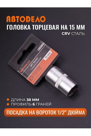 Avtodelo 15 Mm 1/2" Evrensel Altıgen Soket Anahtarı 210834138