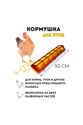 Gradicom Tavuk Yemliği, 50 Cm Uzunluğunda 144773784