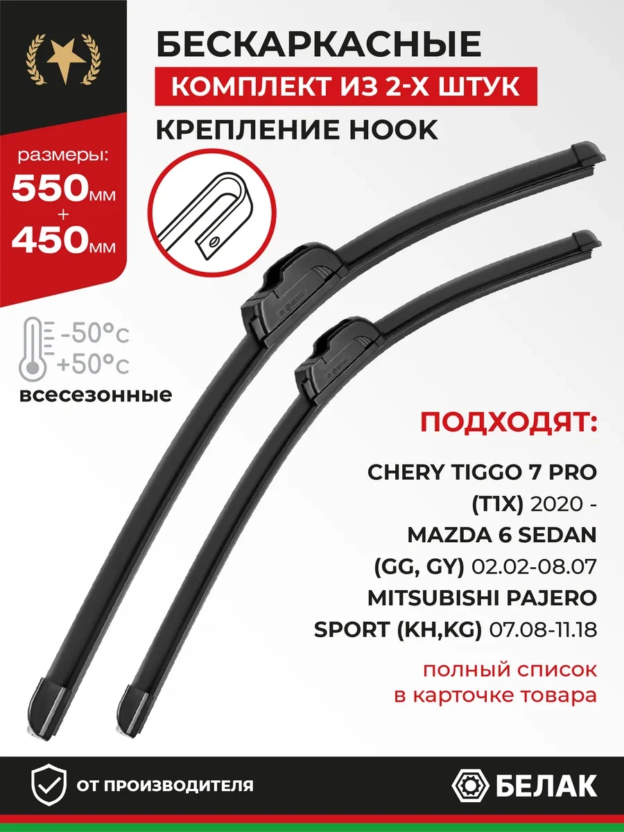 Belak Silecekler 550/450 Tiggo 7 Pro Tiggo 7 Pro Mazda 6 387496713