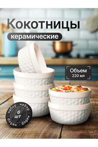 Hotcolor 6 Parça 220 Ml Fırın Kapları Seti 369845624 Beyaz