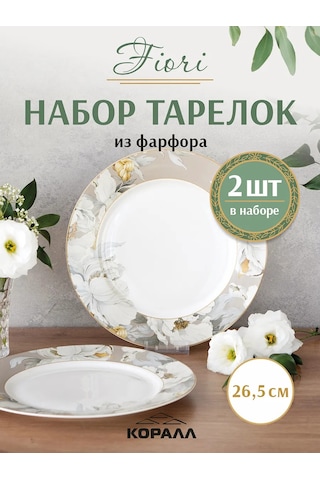 Korall Fiori Servis Tabağı Seti 2 Adet 26,5 Cm 271208101 Beyaz