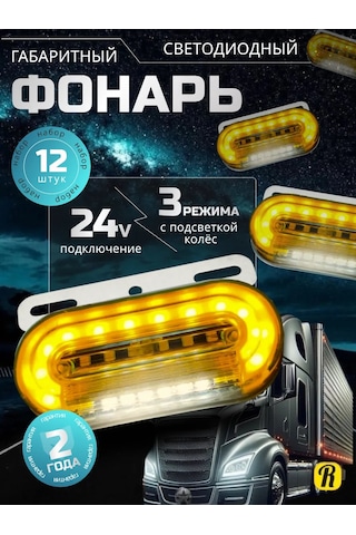 Recam Group Yan Park Lambaları 24v Led Lambalar 12 Adet. 410206447