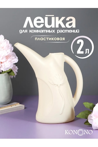 Konono Çiçekler Ve İç Mekan Bitkileri İçin 2 Litrelik Sulama Kabı 443707490
