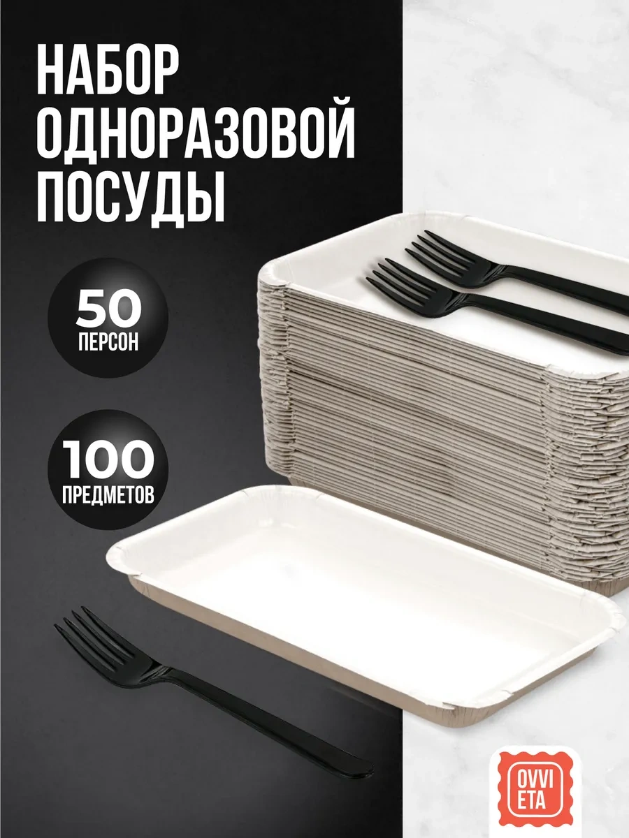 Ovvıeta 50 Parçalık Tek Kullanımlık Çatal Ve Tabak Seti Parti İçin 344108653 100 adet