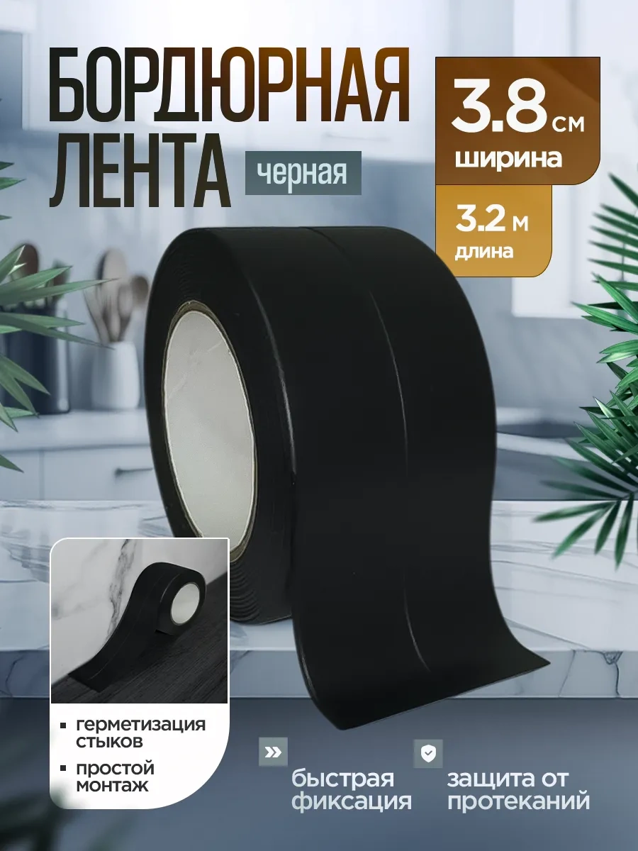 Hanzoo Banyo Ve Mutfak İçin Kendinden Yapışkanlı Bordür Şeridi 436605480 Siyah Mat