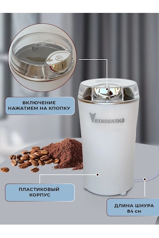 Tehno-vılka Elektrikli Kahve Değirmeni 219506944 Beyaz