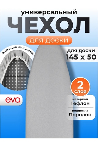 Eva Ütü Tahtası Kılıfı 145x40 Cm Isıya Dayanıklı Teflon 12759001 Gri