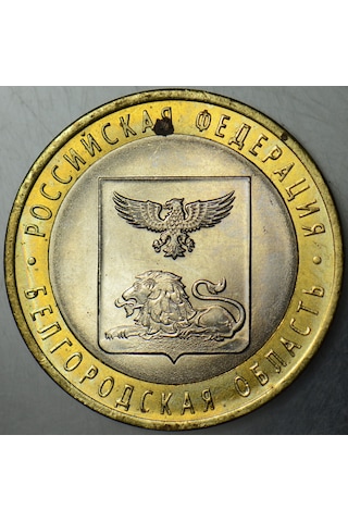Rusya 10 Ruble 2016 Hatıra-belgorod Oblastı. Bimetal Çil -