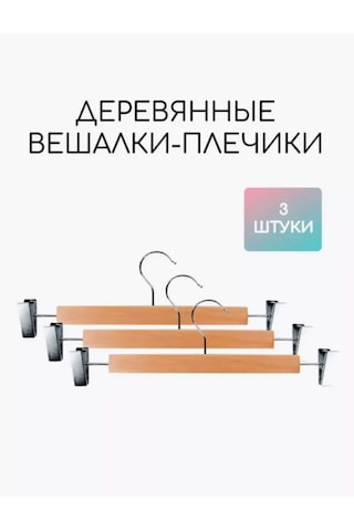 Sfrmarket Ahşap Pantolon Ve Etek Askıları 3'lü Set 201200768 Kahverengi