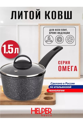 Helper House Omega 1,5 L Kapaklı Kepçeli Sote Tencere, Yapışmaz Yüzeyli. 244521904 Siyah