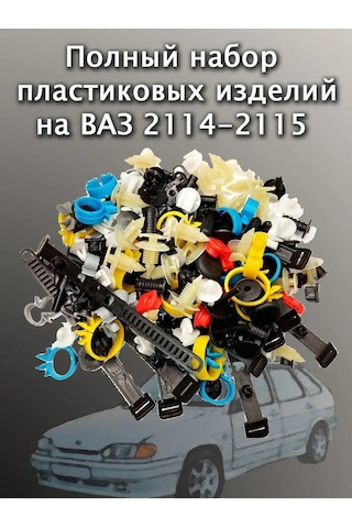 Avto İ Dom Vaz 2113-2115 Oto Klips Seti 151934773