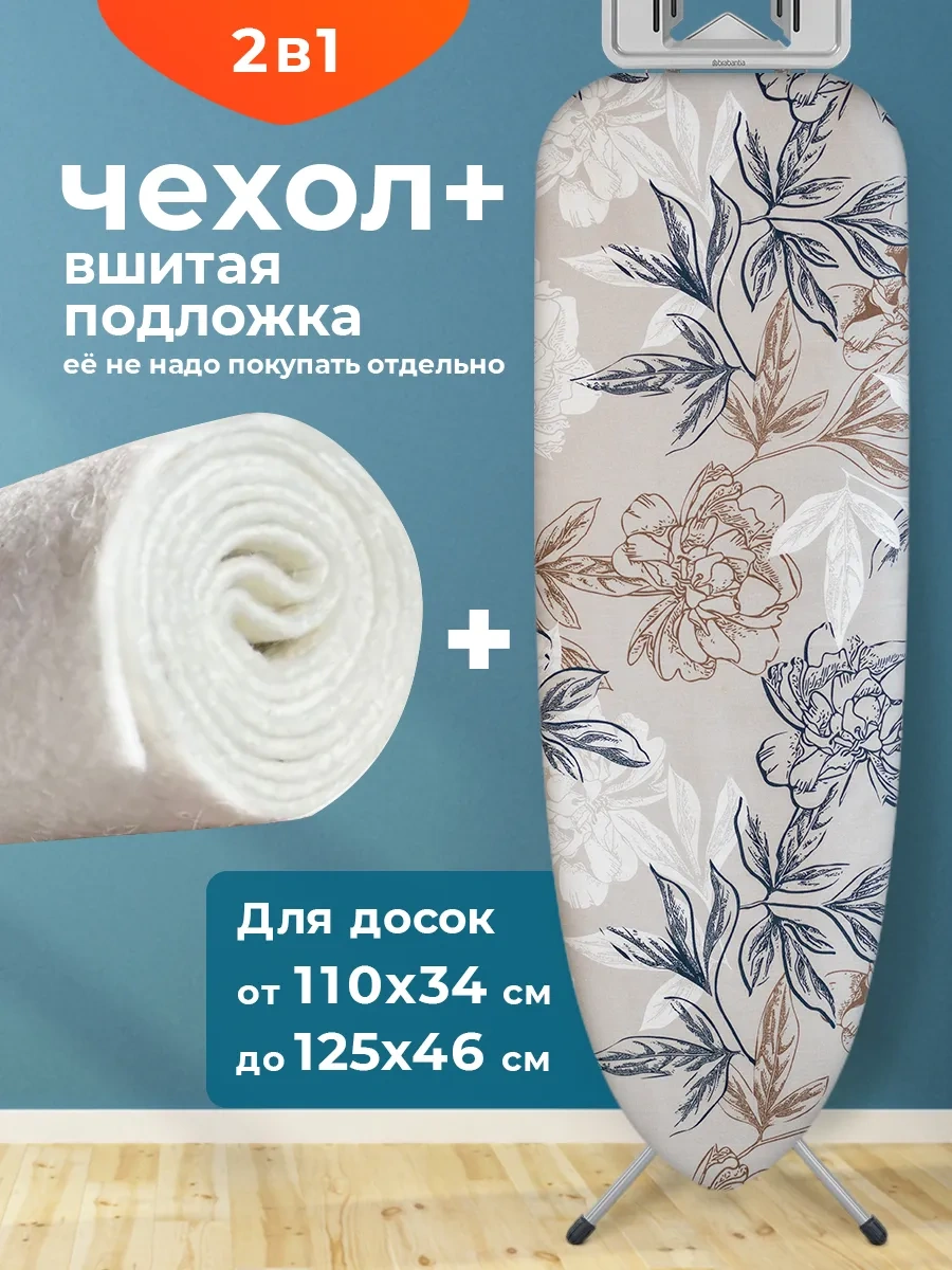 Domino. Üniversal Ütü Masası Kılıfı, Dikilmiş Astarlı 320755286 Bej