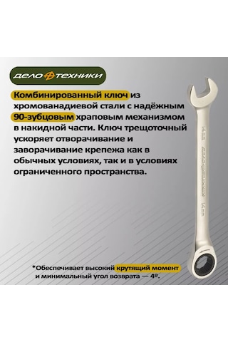 Delo Tehnıkı 14mm Kombineli Cırcırlı Anahtar, 515014 222851076