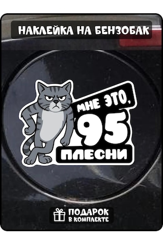 Fosti Yakıt Deposu Stickerı 95 Benzin 437079522