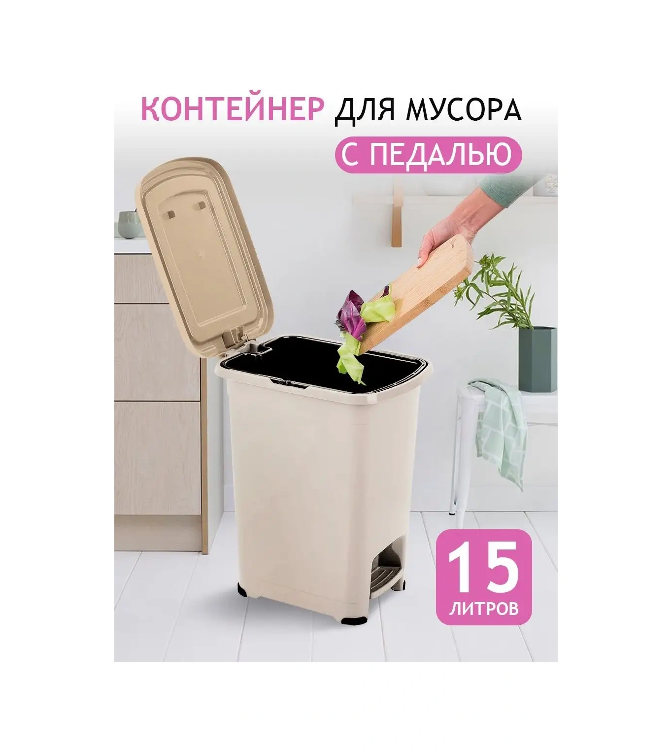 Elfplast 15 Litre Pedallı Kapaklı Çöp Kovası 154365026 Fildişi