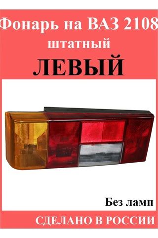 Bez Brenda Vaz 2114 Sol Arka Stop Lambası,  242638679 -