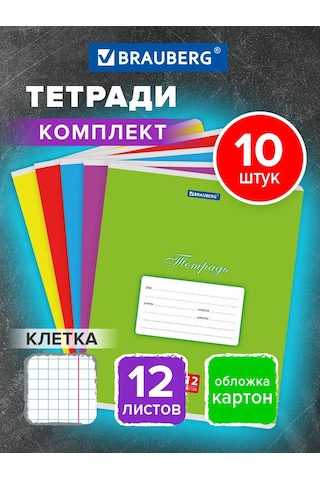 Brauberg Okul İçin Kareli Defter 12 Sayfa 10'lu Set 317997898