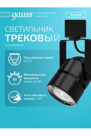 Gauss Mutfak İçin Gu10 Lamba İle Siyah Ray Işığı 276148801 Siyah