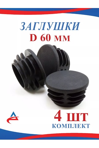 Alistek Yuvarlak Boru D 60 Mm İçin Tıpa D 60 Mm - 4 Adet. 167987523 Siyah
