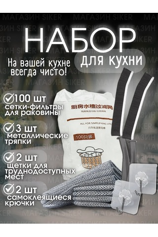 Siker 4'ü 1 Arada Filtre Ağı Ve Metal Bez Temizlik Seti 249649417