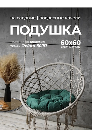 Bio-line Askılı Koltuk Koko Ve Salıncağa Uyumlu 60x60 Cm Yastık 144268913 Yeşil