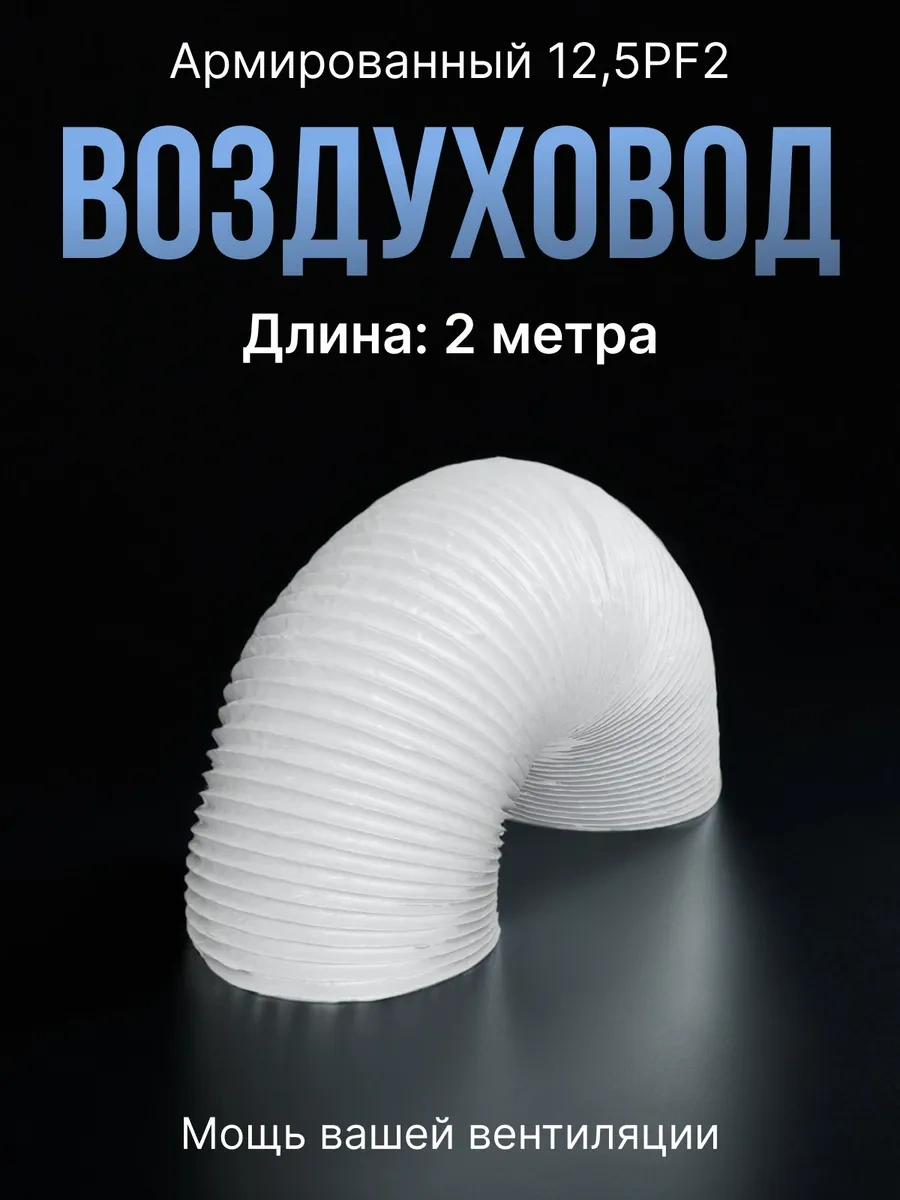 Era 125 Mm Esnek Ve Takviyeli Davlumbaz Hava Kanalı, 2 M 67165823