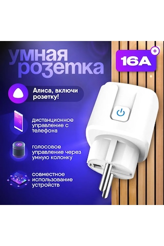 Lemestar Akıllı Wifi Priz - 16a, 3.5kw, Zamanlayıcılı, Yandex Ve Marusia Uyumlu