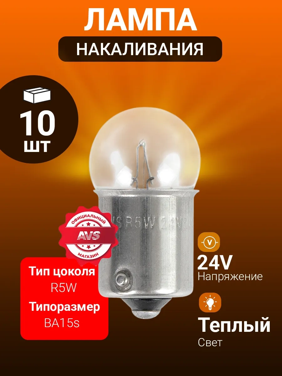 Avs Vegas 24v R5w 10'lu Paket Ampul 182986631