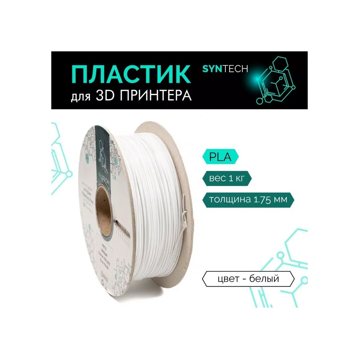 Syntech 3d Yazıcı İçin Pla 1.75 Mm Beyaz Plastik 1 Kg 249595951