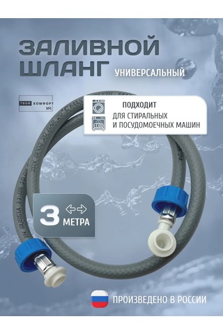 Tvoj Komfort Çamaşır Ve Bulaşık Makineleri İçin Su Girişi Hortumu, 3 M 320623155