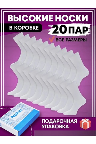 Nakın Çorap Seti Yüksek Beyaz 20 Çift Kutu İçinde 171245279 Beyaz