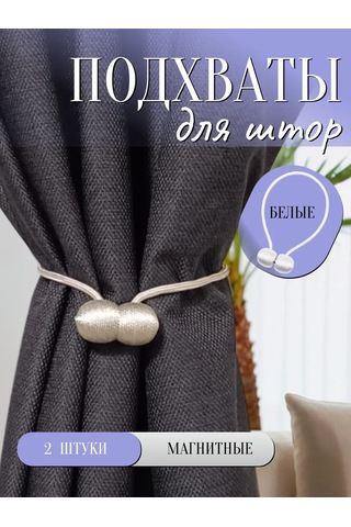 A Seller Manyetik Perde Askı Tutucuları, Beyaz, 2 Adet 431243047 Beyaz