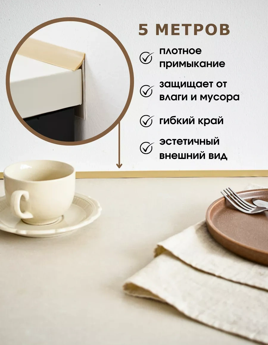 Dekar Tezgah İçin Silikon Contalı Bej 5m Plinth 251735468 Bej