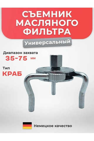 Avtotovary-darom 77 Krab 35-75 Mm Yağ Filtre Sökücü 240060922
