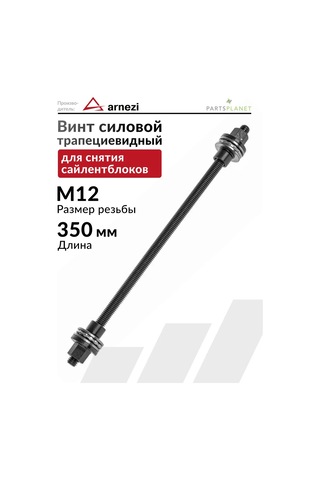 Arnezı Sile Bloklarını Sökmek İçin M12 X350mm Tahrik Vidası 218721541