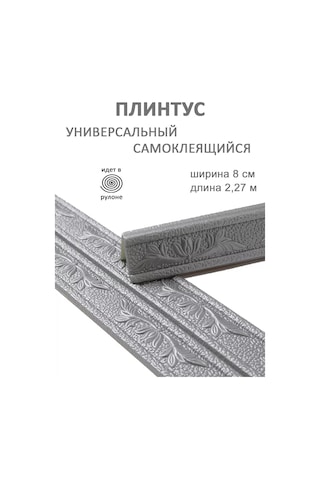 Domostroj Dekoratif Kendinden Yapışkanlık Esnek Pvc Köşe Süpürgelik 2,3 M 173260270