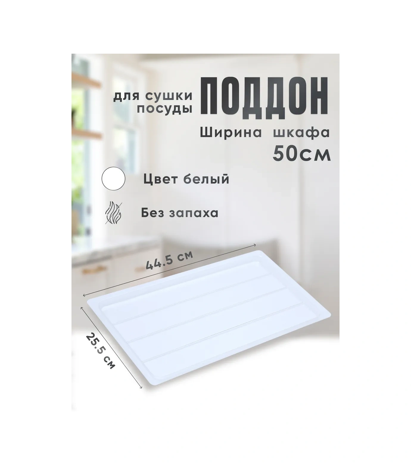 Slıght Scandı Dolap İçin 50 Cm'lik Bulaşık Kurutma Tepsisi 283077389 Beyaz