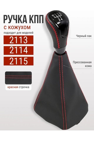 Glavdoroga Vaz 2113, 2114, 2115 İçin Vites Kolu 430468158 Kırmızı