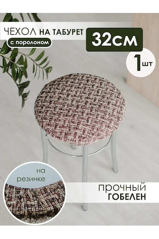 Iv-trik-stail Kare Tabure/stul İçin Yuvarlak Yastık 32 Cm Goblen 35958251 Kahverengi