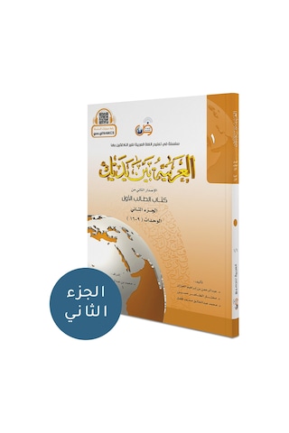 El Arabiyyetü Beyne Yedeyk 2 ( 1.Cilt 2. Bölüm )