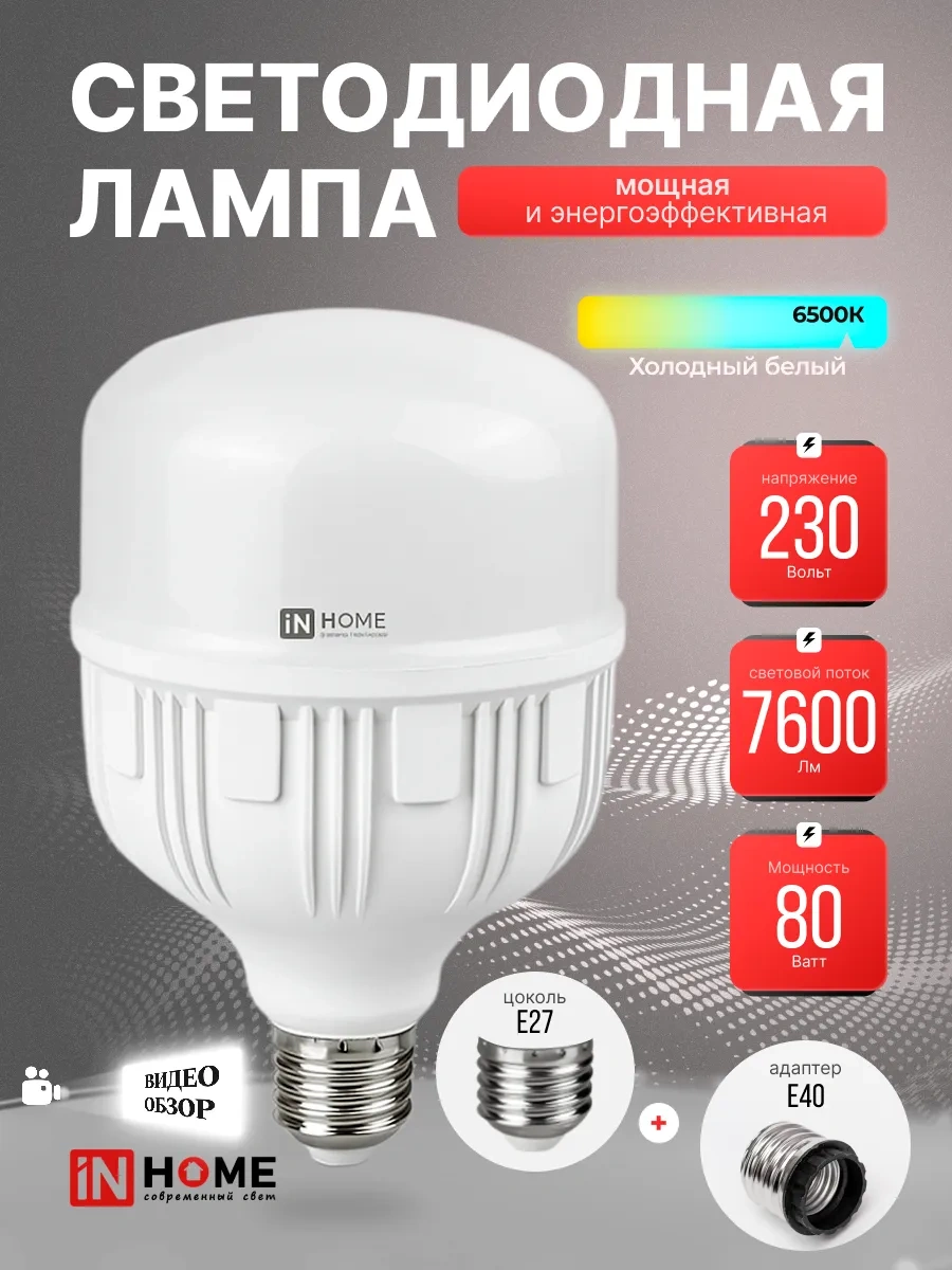In Home E27+e40 Adaptörlü Led Lamba 80w 6500k 7600lm 430328421