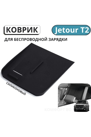 Liym Jetour T2 Kablosuz Şarj Yükleme Üstü Koruyucu Paspas 260574402