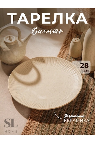 Sl Home "wientow" Servis Tabağı, 28 Cm Seramik 237092702 Bej