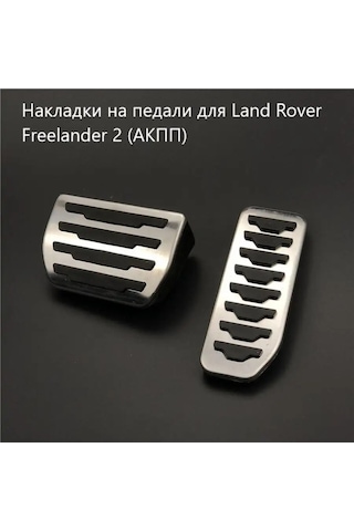 Aubrac Land Rover Freelander 2 İçin Pedal Kapakları 150785251