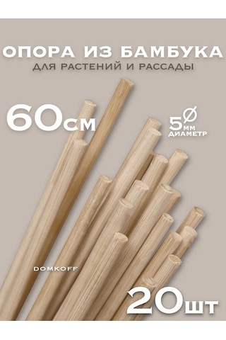 Domkoff İç Ve Bahçe Bitkileri İçin Destekler Bambu 60 Cm 20 Adet 243857952