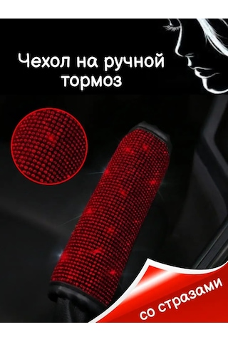 Tevdı Araba İçin Payetli Fren Kolu Kılıfı 104801838