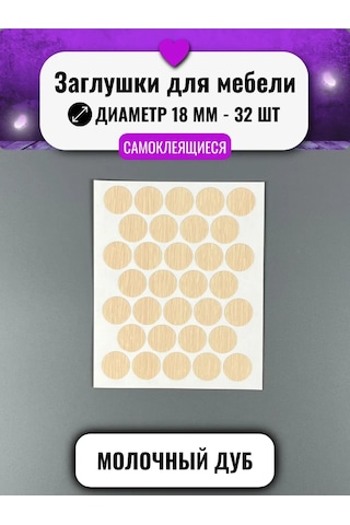 Mebel'naa Furnitura Mystery Kendinden Yapışkanlı Mobilya Tapası D-18 Mm 32 Adet 328077488 Açık Kahverengi