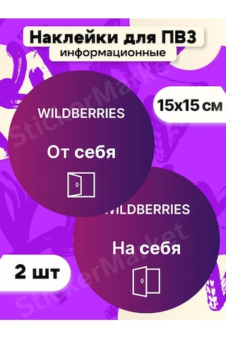 Stickermarket Wildberries Wb Kapısı İçin Sticker Etiketleri 376949869 Violet