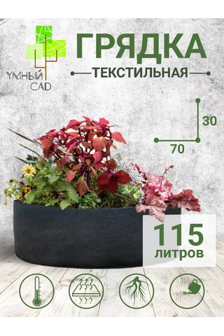 Umnyj Sad Bitkiler Ve Fideler İçin Tekstil Yatağı 115 Litre 192294004