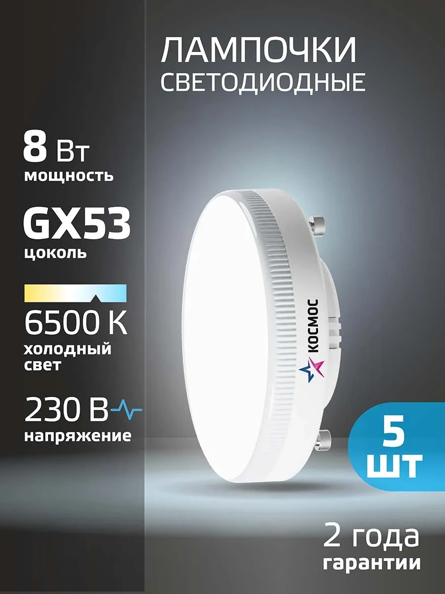Kosmos Gx53 8w Soğuk Işık Gu10 Led Ampuller 5 Adet 116102001